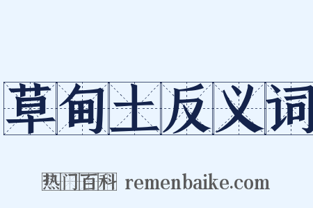 草甸土反义词是什么意思的图片